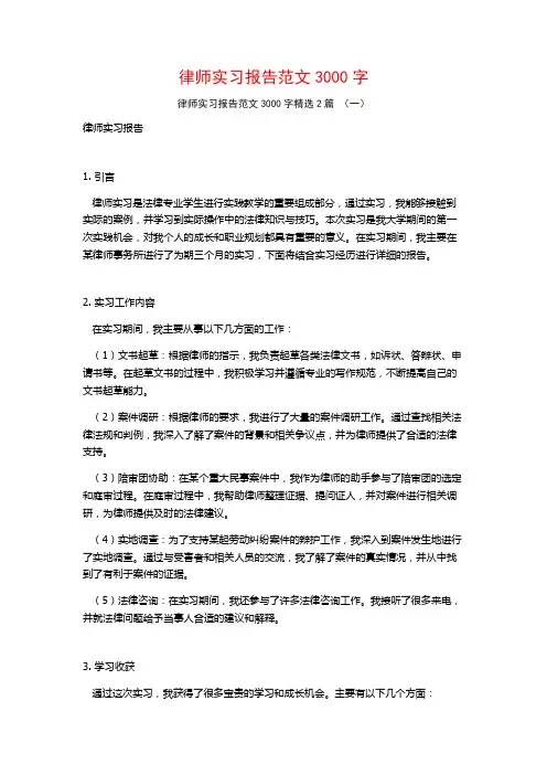 律师实习报告范文3000字2篇