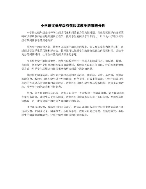 小学语文低年级有效阅读教学的策略分析