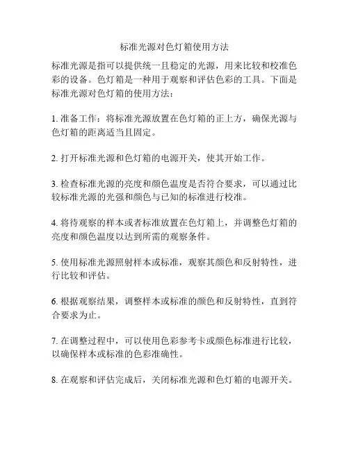 标准光源对色灯箱使用方法