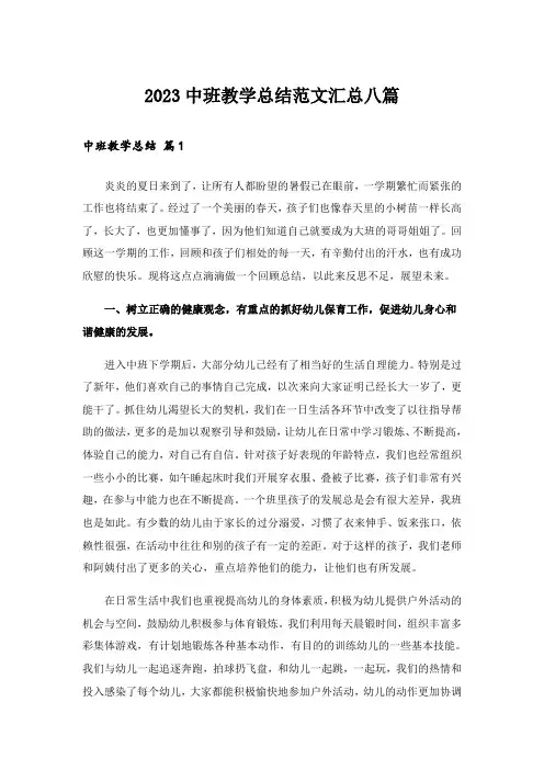 2023中班教学总结范文汇总八篇
