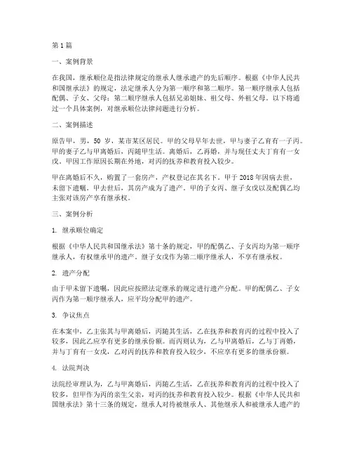 继承顺位法律案例分析(3篇)
