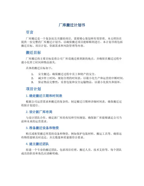 厂库搬迁计划书