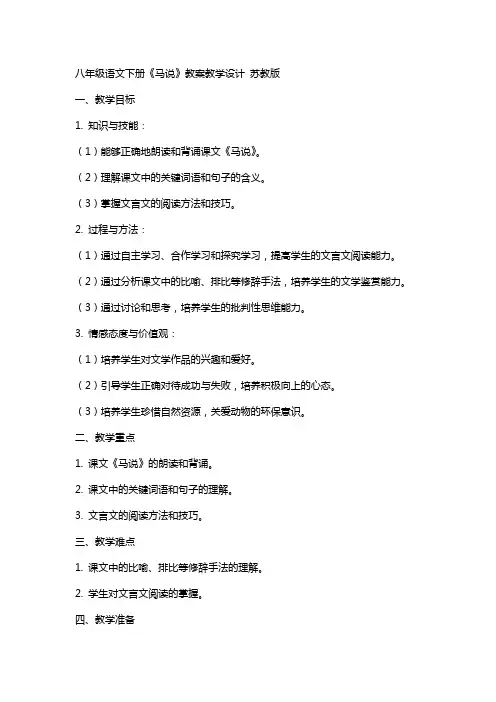 八年级语文下册 马说教案教学设计 苏教版