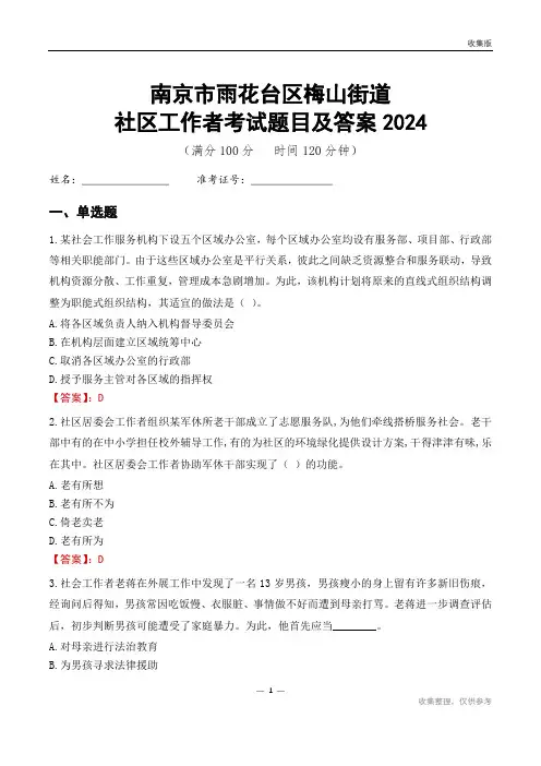 南京市雨花台区梅山街道社区工作者考试题目及答案2024