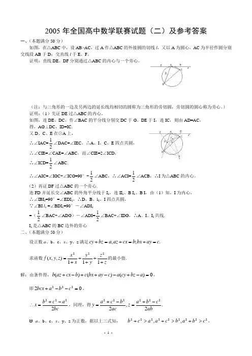 2005年全国高中数学联赛试题(二)及参考答案