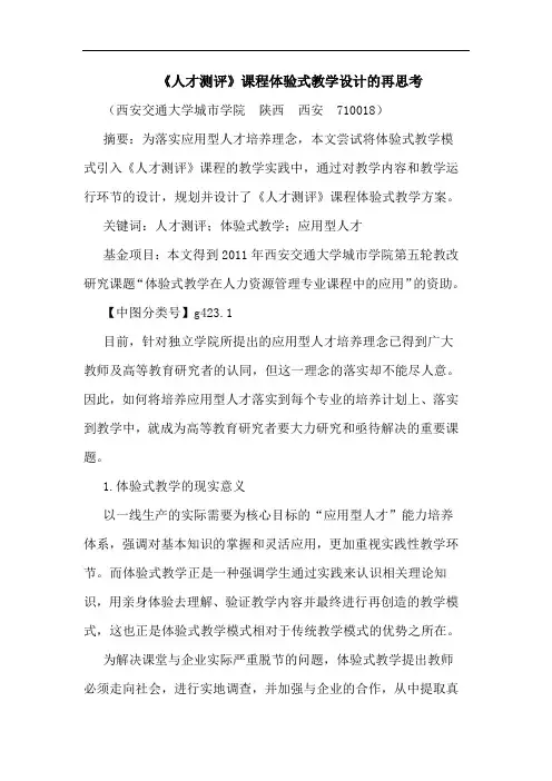 《人才测评》课程体验式教学设计再论文