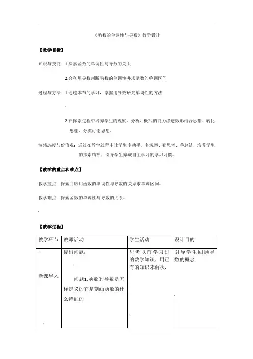 高中数学-函数的单调性与导数教学设计学情分析教材分析课后反思