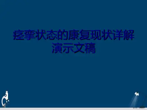 痉挛状态的康复现状详解演示文稿