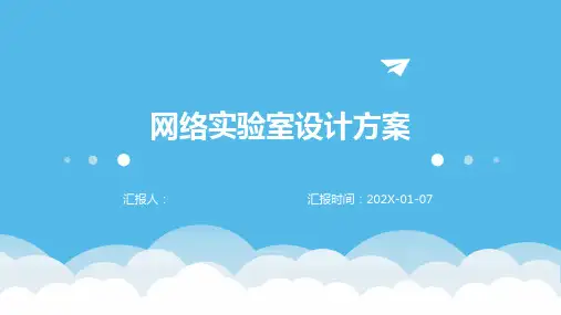 网络实验室设计方案