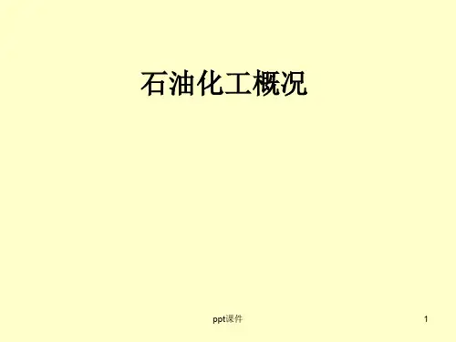 石油化工简介  ppt课件
