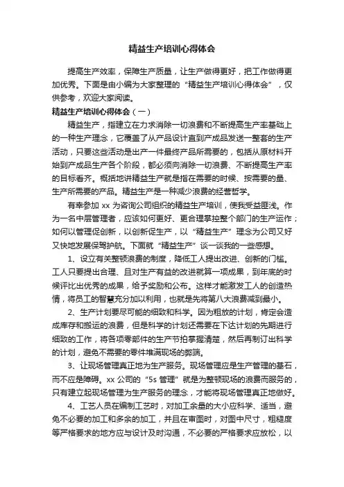 精益生产培训心得体会