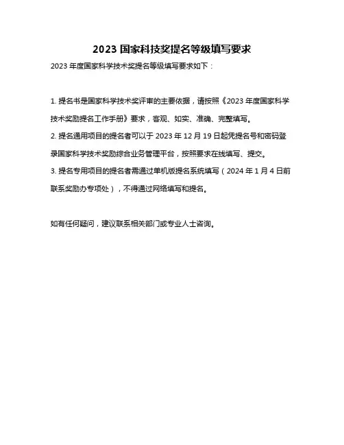2023国家科技奖提名等级填写要求