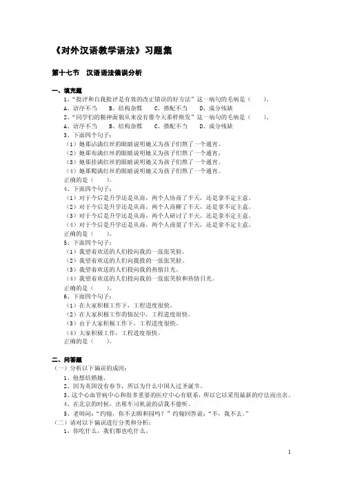 《对外汉语教学语法》习题集