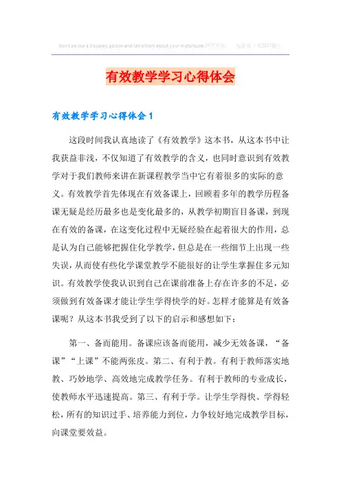 有效教学学习心得体会