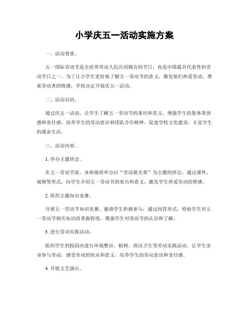 小学庆五一活动实施方案