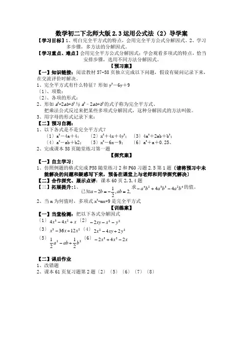 数学初二下北师大版2.3运用公式法(2)导学案