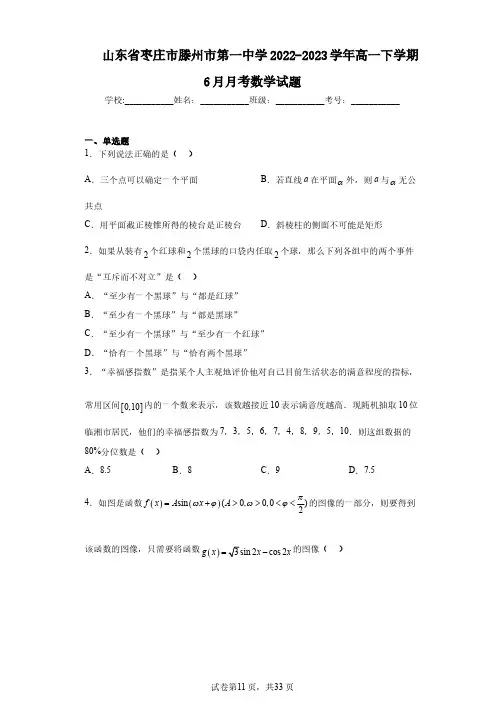 山东省枣庄市滕州市第一中学2022-2023学年高一下学期6月月考数学试题
