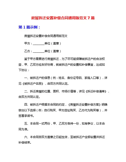 房屋拆迁安置补偿合同通用版范文7篇