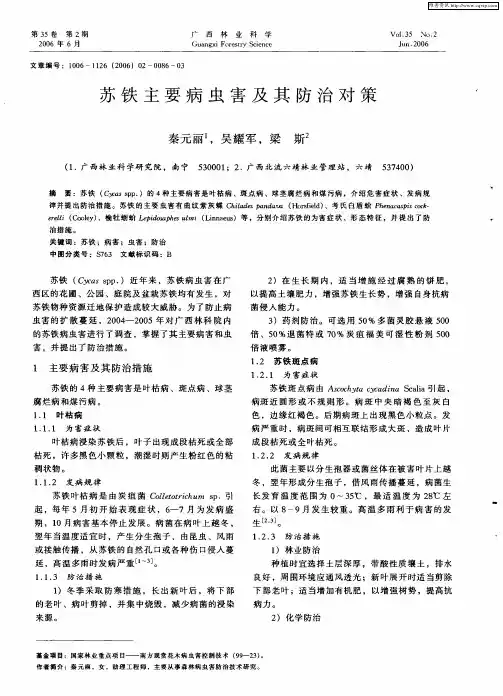 苏铁主要病虫害及其防治对策