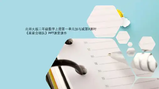 北师大版二年级数学上册第一单元加与减第3课时《星星合唱队》PPT课堂课件