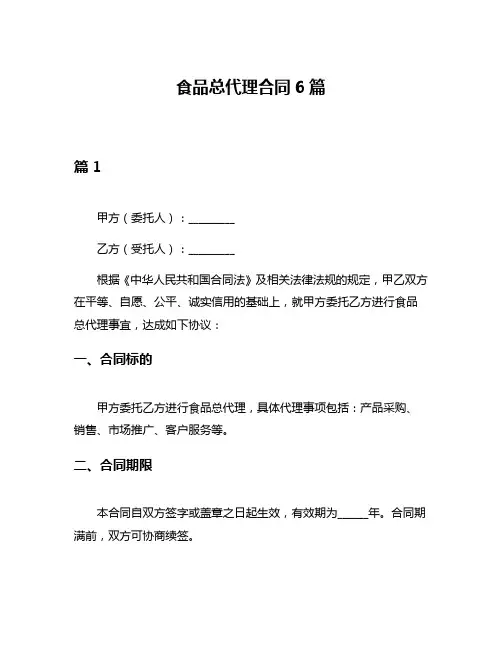 食品总代理合同6篇