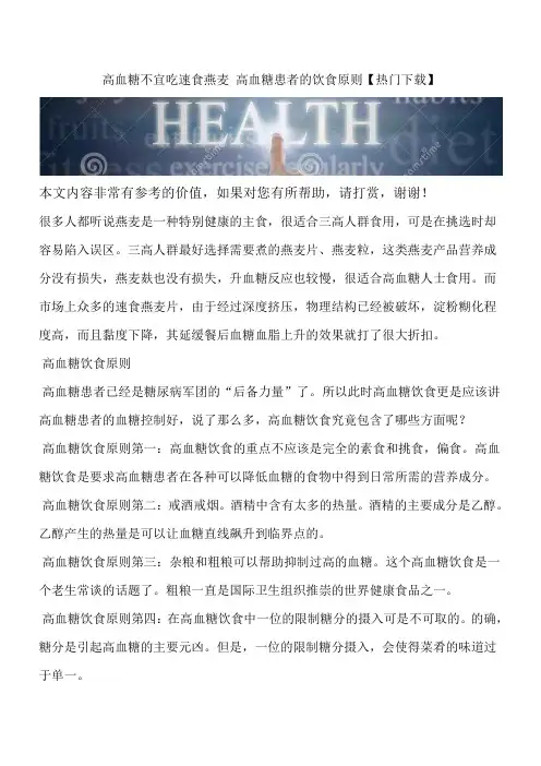高血糖不宜吃速食燕麦 高血糖患者的饮食原则【热门下载】