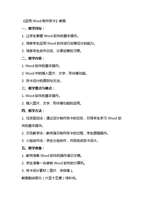 《运用Word制作贺卡》教案