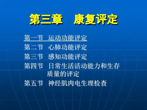 《康复护理学》第3章康复评定(运动功能评定)
