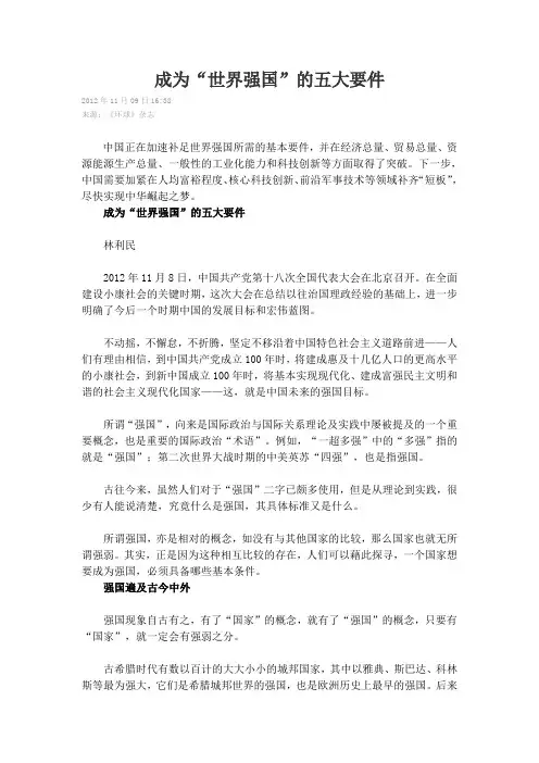 成为“世界强国”的五大要件