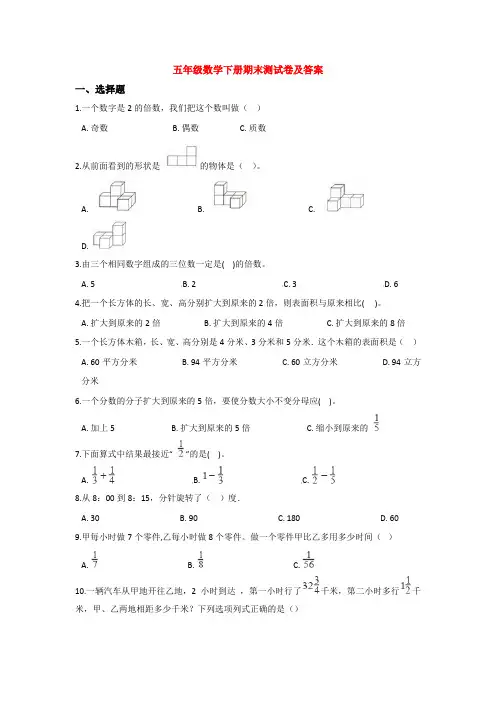 【5套打包】人教版小学五年级数学下期末考试单元测试(含答案解析)(2)