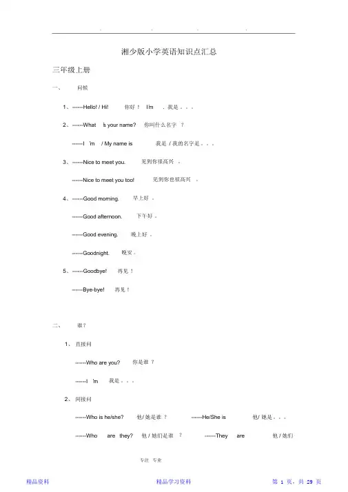 最新最全湘少版小学英语知识点汇总=(精华)
