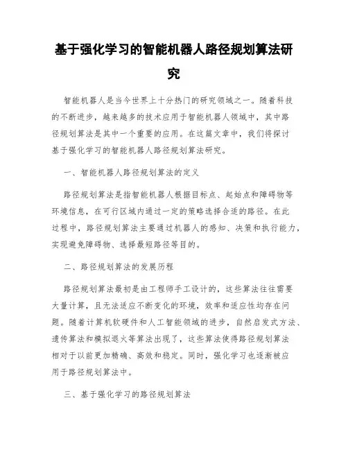 基于强化学习的智能机器人路径规划算法研究