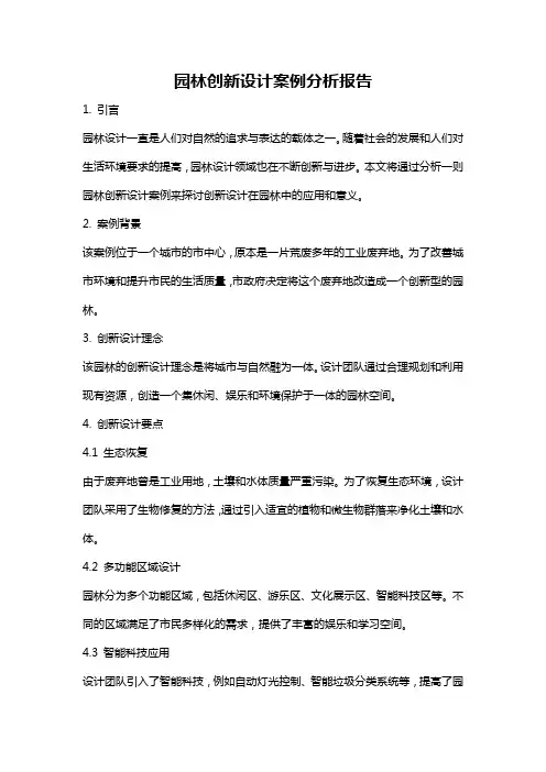 园林创新设计案例分析报告