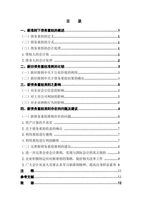 债务重组会计研究—新准则的探讨学位论文