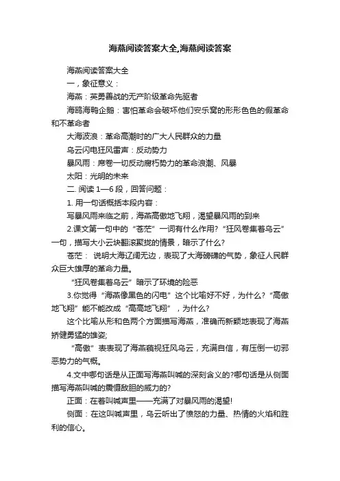 海燕阅读答案大全,海燕阅读答案