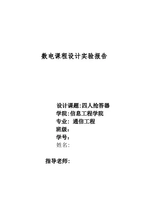 四人竞赛抢答器实验报告