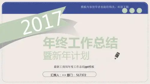 2017最新工商局年度工作总结ppt模板