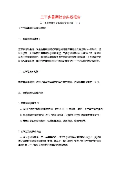 三下乡暑期社会实践报告3篇
