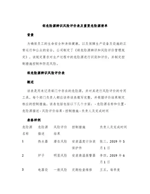 部危险源辨识风险评价表及重要危险源清单