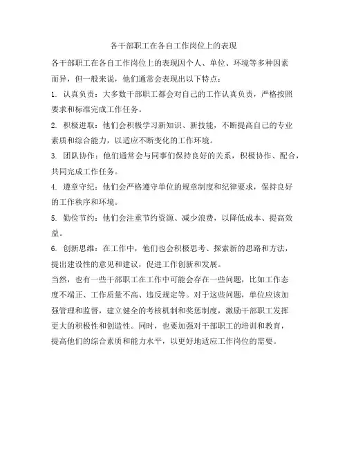 各干部职工在各自工作岗位上的表现