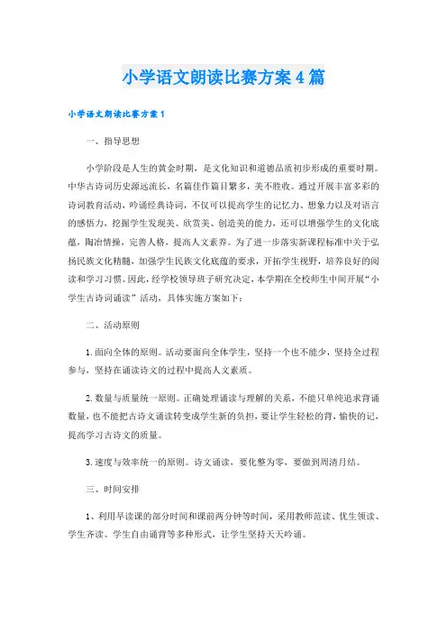 小学语文朗读比赛方案4篇