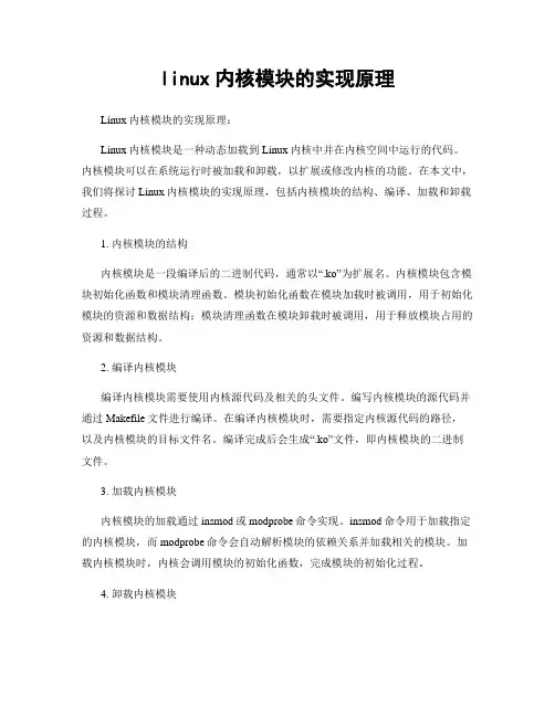 linux内核模块的实现原理