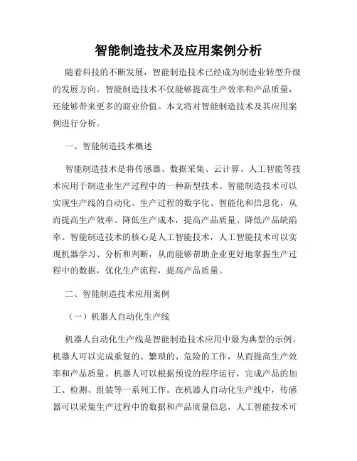 智能制造技术及应用案例分析