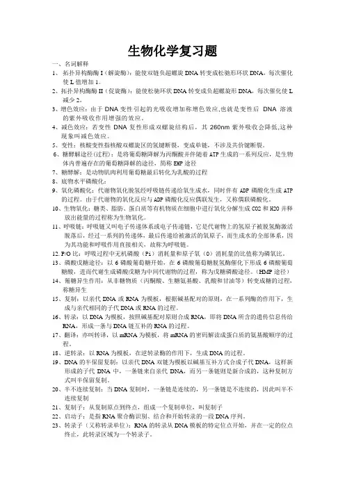 生物化学复习题