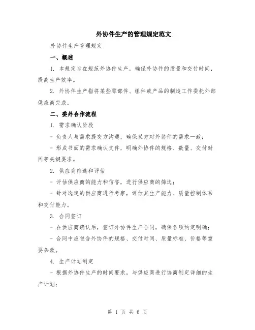 外协件生产的管理规定范文（二篇）