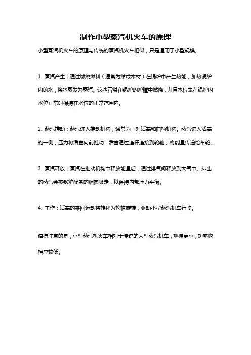 制作小型蒸汽机火车的原理