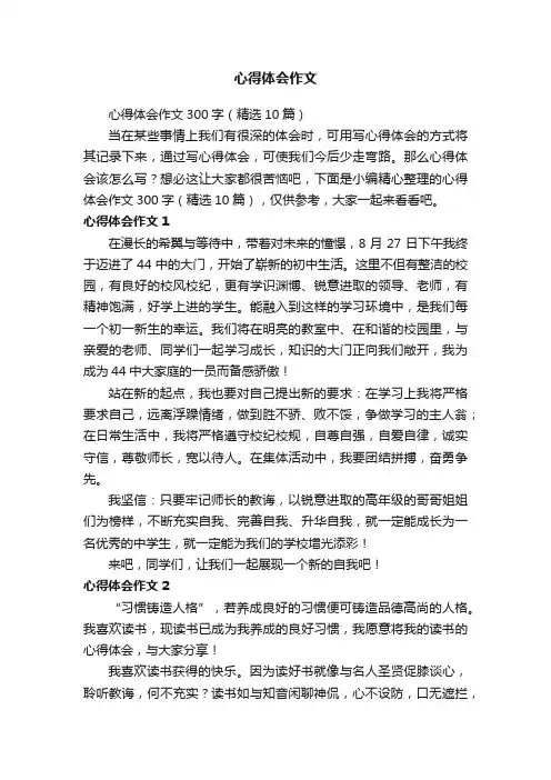 心得体会作文300字（精选10篇）