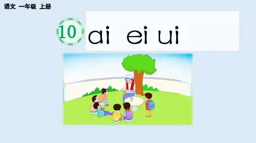 2024年秋一年级上册10 ai ei ui 课件(共34张PPT)