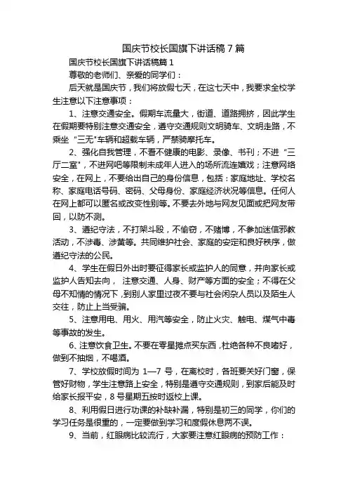 国庆节校长国旗下讲话稿7篇