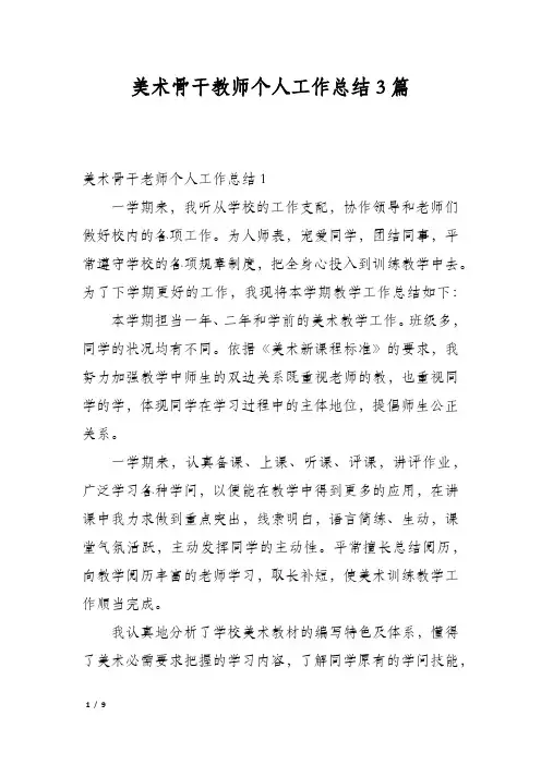 美术骨干教师个人工作总结3篇